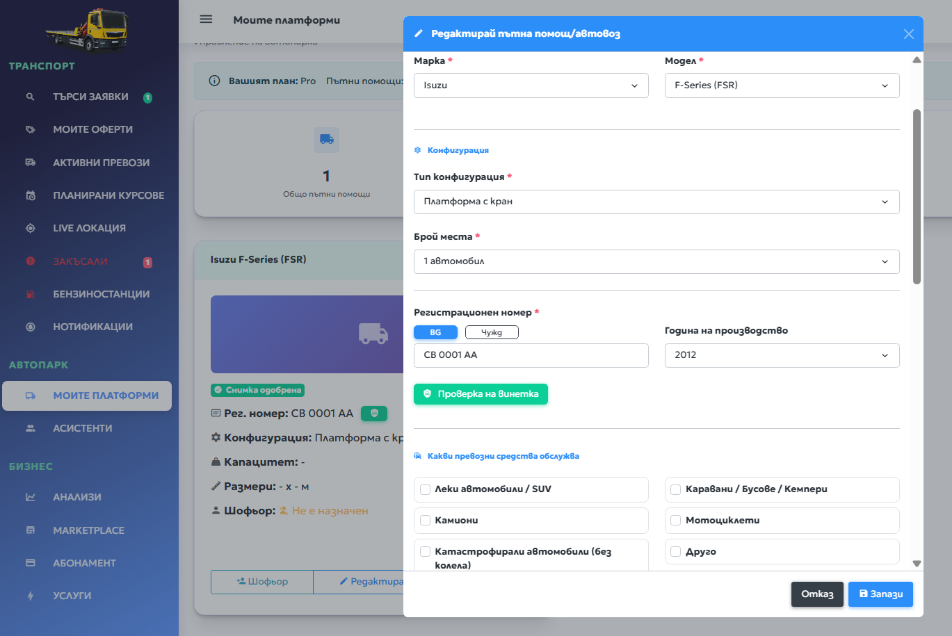 Конфигурация на камион в Repatrack PRO
