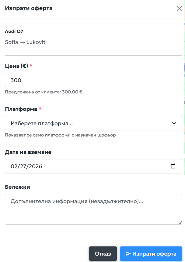 Изпращане на оферта