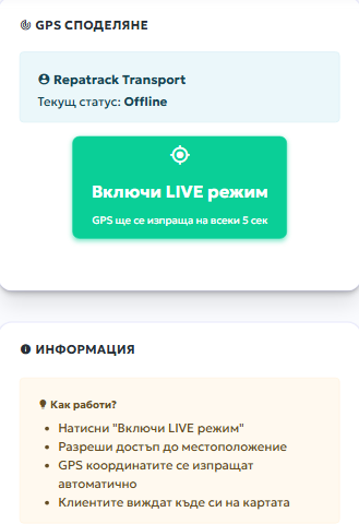 Споделяне на локацията в реално време